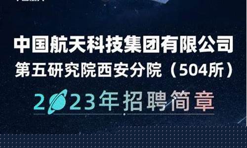 西安航天504研究所最新招聘(西安航天504研究所最新招聘2024)_https://www.hhdlqc.com_大商所_第1张