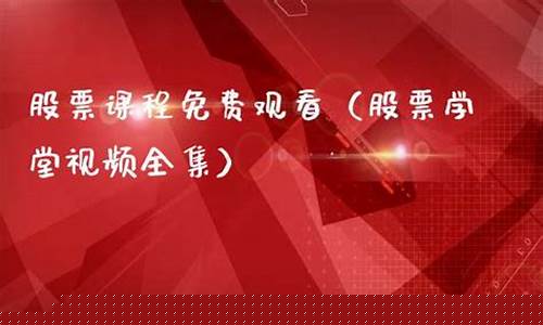 股票课程免费观看(股票课程)_https://www.hhdlqc.com_中金所_第1张