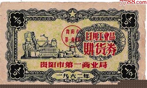 贵阳日用工业品购货券(北京市日用工业品购货券)_https://www.hhdlqc.com_上期能源_第1张