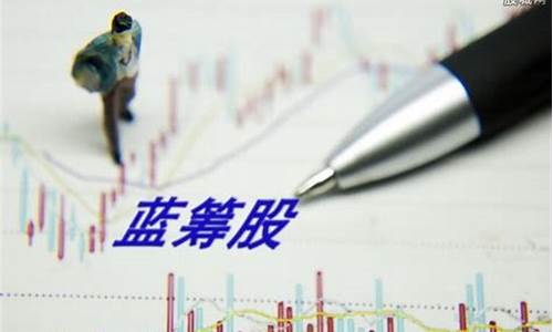 蓝筹股什么意思 详解(蓝筹股的蓝筹是什么意思)_https://www.hhdlqc.com_上期能源_第1张