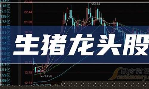 生猪板块龙头股(生猪行业龙头股)_https://www.hhdlqc.com_上期所_第1张