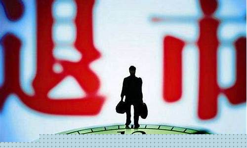 股票退市了钱还能回来吗(股票退市了散户怎样办)_https://www.hhdlqc.com_郑商所_第1张