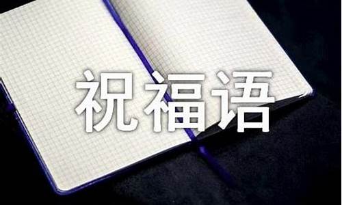 股市投资祝福语(2021年股票祝福语)_https://www.hhdlqc.com_郑商所_第1张
