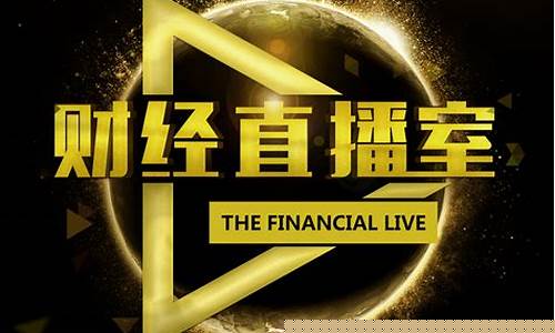 亿富财经直播室(亿富财经直播室在哪里)_https://www.hhdlqc.com_上期所_第1张