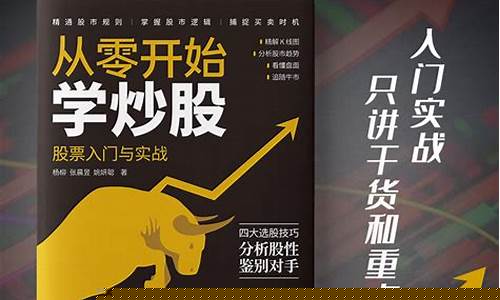 从零开始自学炒股技巧(从零开始学炒股(新手入门))_https://www.hhdlqc.com_郑商所_第1张