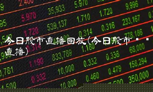 4月8日股市直播回放(上海第一财经今日股市直播回放)_https://www.hhdlqc.com_郑商所_第1张