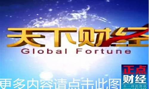 btv财经频道天下财经直播(btv财经频道天下财经)_https://www.hhdlqc.com_上期所_第1张