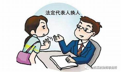 公司法定代表人怎么更换(公司让我当法人代表有什么好坏处)_https://www.hhdlqc.com_大商所_第1张