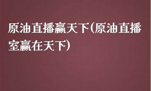 嬴天下原油直播(赢天下原油直播室)_https://www.hhdlqc.com_中金所_第1张