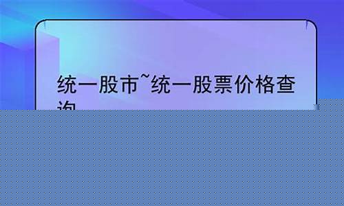 统一股票价格查询(五粮液股票最新价格查询)_https://www.hhdlqc.com_郑商所_第1张
