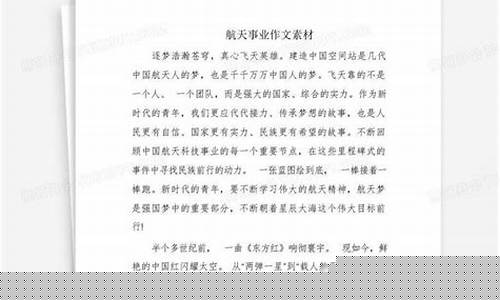 航天事业作文素材(航天事业作文素材摘抄)_https://www.hhdlqc.com_广期所_第1张