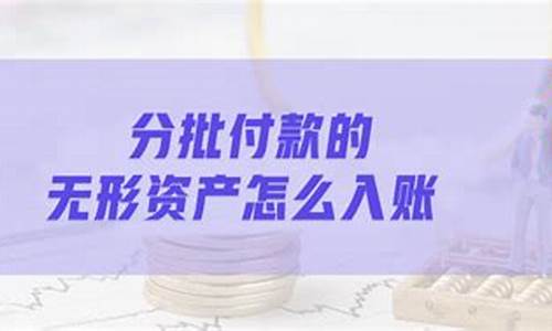 无形资产入账最新规定(无形资产的账务处理)_https://www.hhdlqc.com_郑商所_第1张