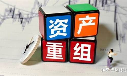 重大资产重组的条件(重大资产重组条件中法定条件)_https://www.hhdlqc.com_中金所_第1张