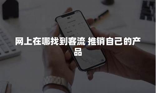 网上推销产品去什么平台(如何在网上推销自己产品)_https://www.hhdlqc.com_中金所_第1张