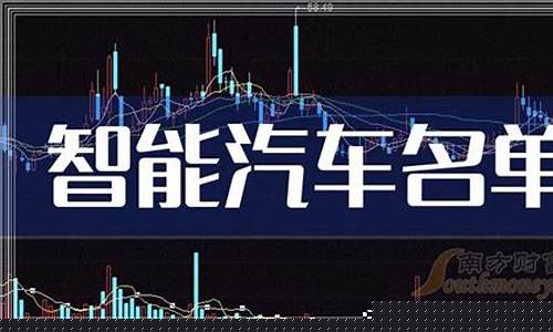 百度智能汽车概念股(百度智能汽车概念股票)_https://www.hhdlqc.com_上期所_第1张