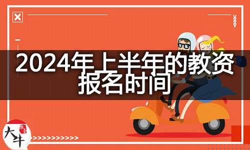 2024上半年教师资格证(2024上半年教师资格证面试)_https://www.hhdlqc.com_上期所_第1张