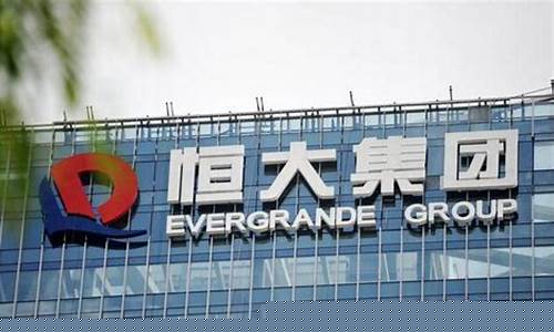 恒大股市直播(恒大股市最新动态)_https://www.hhdlqc.com_上期能源_第1张