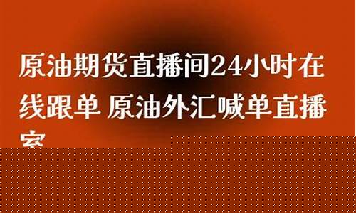 南方直播间原油(南方原油今日报价)_https://www.hhdlqc.com_广期所_第1张