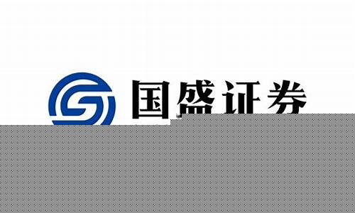 国盛证券(国盛证券怎么样安全吗)_https://www.hhdlqc.com_大商所_第1张