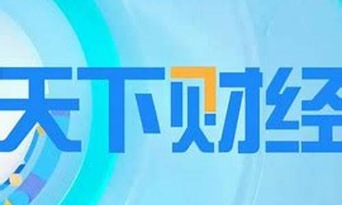 央视天下财经直播时间(央视天下财经直播时间表)_https://www.hhdlqc.com_大商所_第1张