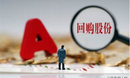 回购公司股票是利好还是利空(公司回购股票意味着什么)_https://www.hhdlqc.com_郑商所_第1张