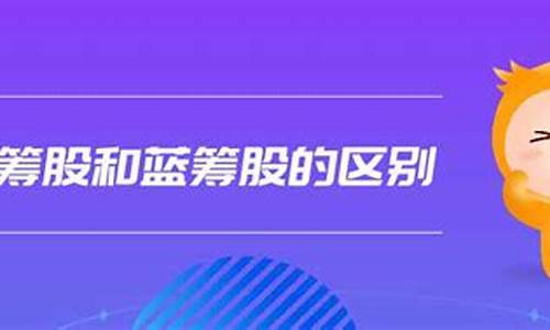 什么是红筹股和蓝筹股的区别呢(红筹企业和蓝筹企业的区别)_https://www.hhdlqc.com_上期能源_第1张