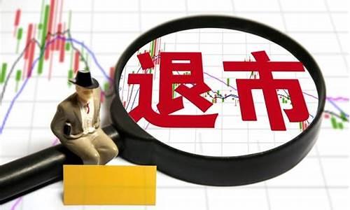 退市后的股票怎么办(股票退市后股票怎么处理)_https://www.hhdlqc.com_广期所_第1张