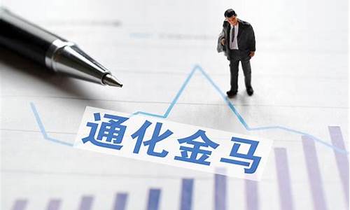 通化金马最新公告(通化金马最高价)_https://www.hhdlqc.com_大商所_第1张