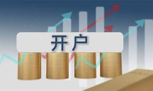 炒股哪个证券公司开户好(炒股开户哪个证券公司的比较好知乎)_https://www.hhdlqc.com_上期能源_第1张
