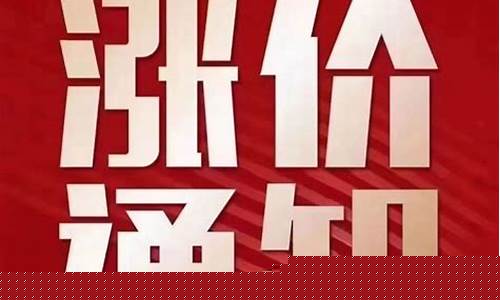 涨价最新(涨价最新信息)_https://www.hhdlqc.com_上期能源_第1张