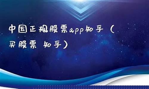 中国正规股票app下载(中国 股票 app)_https://www.hhdlqc.com_中金所_第1张