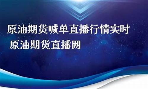 原油国际期货喊单直播室(原油期货喊单直播室国际期货)_https://www.hhdlqc.com_上期能源_第1张