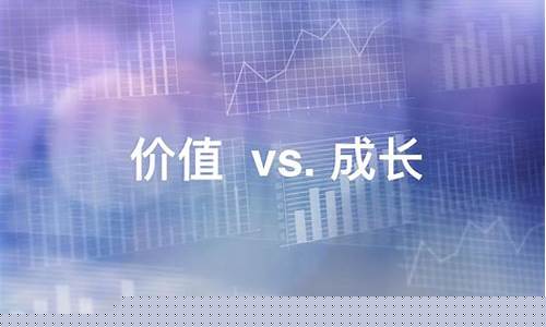 价值股和成长股的区别在哪(价值股票和成长股票的区别)_https://www.hhdlqc.com_上期能源_第1张