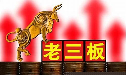 老三板交易规则成交技巧(老三板交易规则详解)_https://www.hhdlqc.com_大商所_第1张
