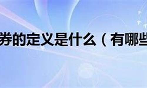 有价证券简单解释(有价证券简单解释)_https://www.hhdlqc.com_中金所_第1张