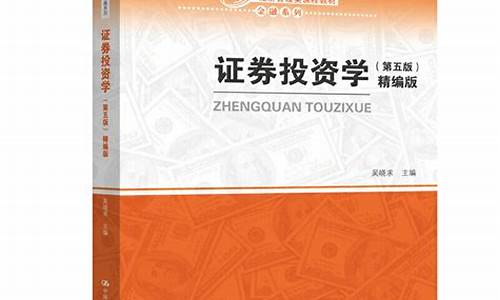 证券投资学教材(证券投资学教材十四五规划)_https://www.hhdlqc.com_广期所_第1张