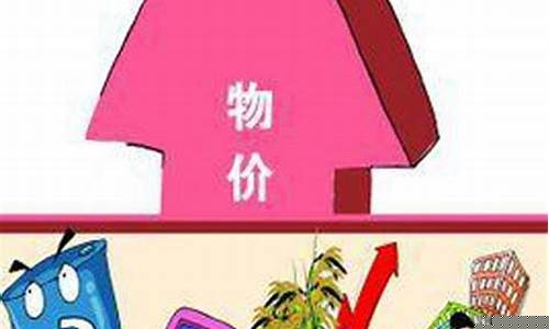 物价上涨的对策建议(物价上涨的对策建议怎么写)_https://www.hhdlqc.com_郑商所_第1张