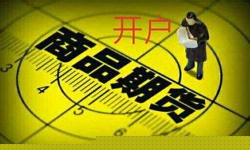炒期货在哪里开户最正规(文华商品指数期货市场大盘)_https://www.hhdlqc.com_广期所_第1张