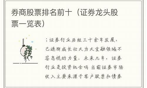 证券龙头股票排名前十(证券龙头股有哪些)_https://www.hhdlqc.com_上期所_第1张