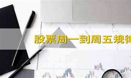 股票周一到周五的顺口溜(股票周一到周五涨跌规律)_https://www.hhdlqc.com_大商所_第1张