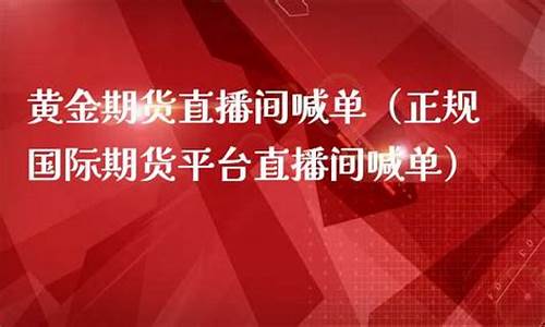 今日国际黄金期货直播在线直播(国际黄金期货今日价格)_https://www.hhdlqc.com_郑商所_第1张