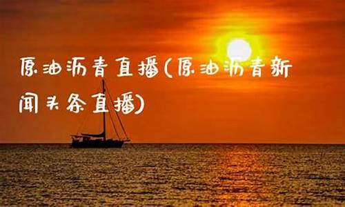 原油沥青新闻头条直播回放(沥青原油期货价格)_https://www.hhdlqc.com_上期所_第1张