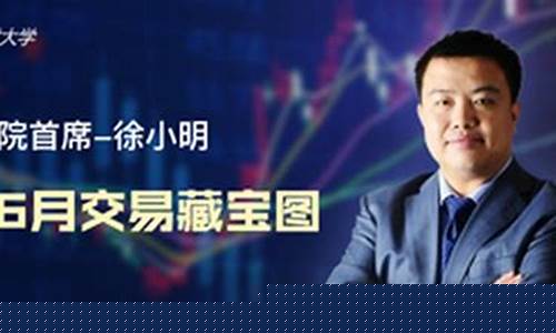 徐小明的每日股市直播(徐小明股市即时直播)_https://www.hhdlqc.com_大商所_第1张