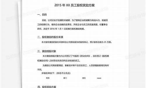 员工内部股权激励方案(员工内部股权激励方案怎么写)_https://www.hhdlqc.com_中金所_第1张