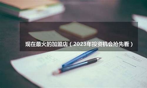 2023最火的加盟店(2023最火的加盟店儿童手工)_https://www.hhdlqc.com_广期所_第1张