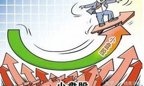 小盘股是什么意思(小盘股怎么区分)_https://www.hhdlqc.com_中金所_第1张