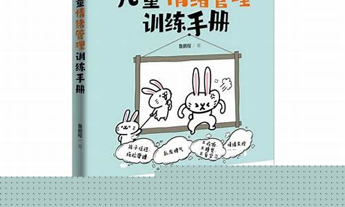 儿童情绪管理训练(儿童情绪管理训练方案)_https://www.hhdlqc.com_郑商所_第1张