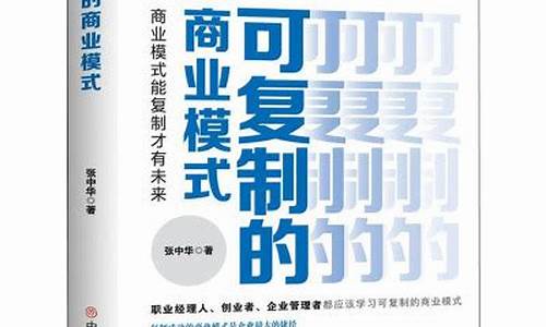 可复制的商业模式书籍(商业模式类的书籍)_https://www.hhdlqc.com_广期所_第1张