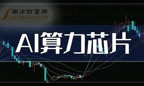 算力板块股票(算力板块股票股价格最低有那些)_https://www.hhdlqc.com_中金所_第1张