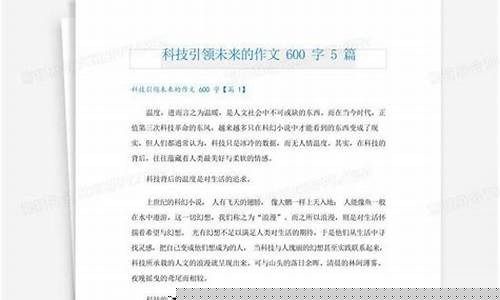 科技引领未来作文600字作文(科技引领未来100字)_https://www.hhdlqc.com_大商所_第1张